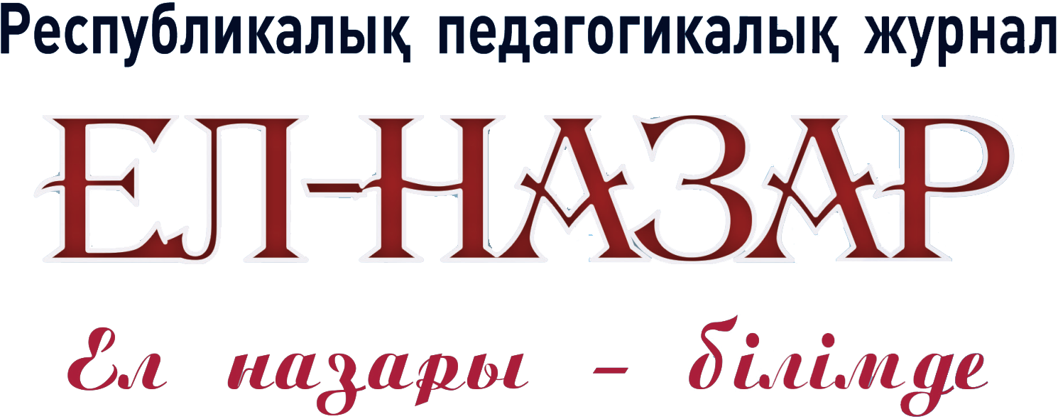 EL-NAZAR Республикалық педагогикалық журналы